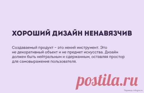 10 принципов хорошего дизайна от Дитера Рамса / Восприятие бизнеса