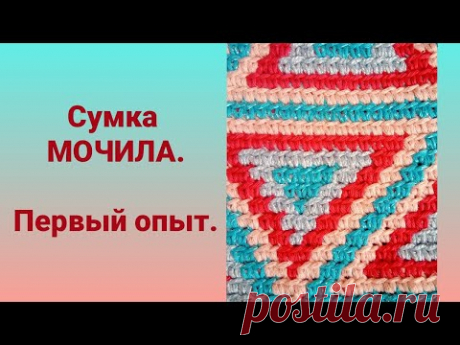 Сумка МОЧИЛА крючком. Первый опыт.
