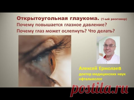 Открытоугольная глаукома. Почему повышается глазное давление? Почему слепнет глаз? Что делать?