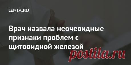 Врач назвала неочевидные признаки проблем с щитовидной железой Врач-эндокринолог Яна Соловьева назвала признаки проблем с щитовидной железой. «Это общие симптомы, они могут быть и при других заболеваниях: слабость, выпадение волос, заторможенность, отечность, задумчивость. Сами пациенты не могут оценить свое состояние, потому что у них снижается самокритика», — сказала врач.