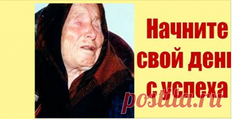 Утренние шепотки-заговоры от Ванги! Просто прочитайте и Ваш день пройдет… Это очень нужная вещь! Спасибо большое за эти шепотки! Теперь читаю каждый день! Хорошие шепотки.
