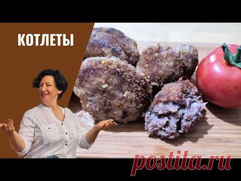 Котлета - это вам не бургер! КОТЛЕТЫ домашние из говяжьего фарша. У тети Сони