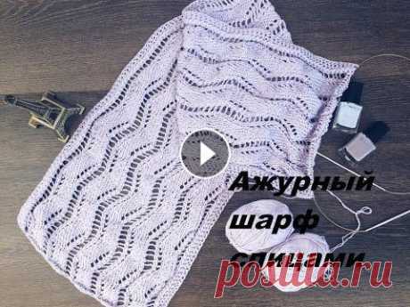 Шарф спицами//Ажурный узор//Летний шарфик Описание ажурного шарфа с разбором схемы. Пряжа от Пехорки &quot;Натуральный хлопок&quot;, 100 гр/425 м, в две нити, спицы 3,5 мм. Ушло чуть меньше дв...