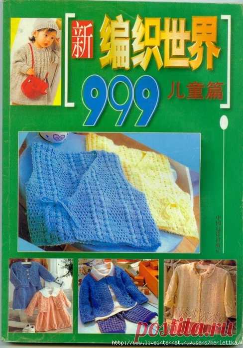 Bianzhi 999 (дет, узоры, спицы, крючок)