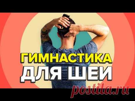 Гимнастика для шеи от чемпиона мира по цигун Данилы Сусака