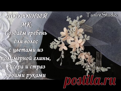 ✨ГРЕБЕНЬ ДЛЯ ВОЛОС,УКРАШЕНИЕ ИЗ БУСИН,ПРОВОЛОКИ И БИСЕРА С ЦВЕТАМИ ИЗ ПОЛИМЕРНОЙ ГЛИНЫ✨TamireStudio✨ - YouTube