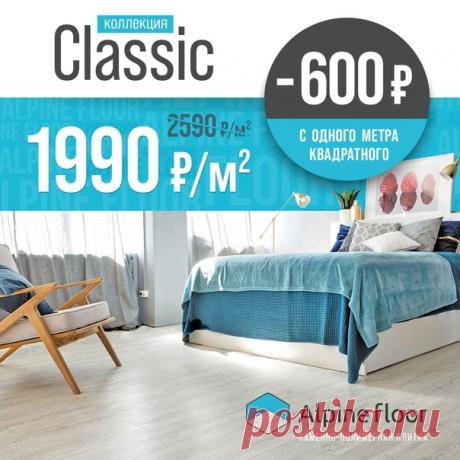 Такой экономии ещё не было 😱 Alpine Floor дарит скидку 600 рублей с каждого квадратного метра !🔥 Только до 30 октября 😎 успей приобрести каменно-полимерную плитку из коллекции Classic от Alpine Floor всего за 1990 рублей / м2 вместо 2590 рублей / м2 ❗ Приобретая данное напольное покрытие Вы получите : * Уверенность. Производитель предоставляет гарантию 25 лет на жилые помещения и 5 на коммерческие 👌🏻 * Восхищенные взгляды гостей. «Вау, а что уложено на полу?» — готовьтесь с гордостью отвечать…