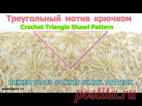 ТРЕУГОЛЬНЫЙ МОТИВ КРЮЧКОМ #4 Crochet Triangle Showl Pattern