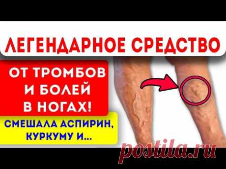 Неожиданно: старым рецептом от артрита убрала вздувшиеся вены на икрах. Записывайте, если болят ноги
