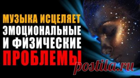 Музыка Исцеляет