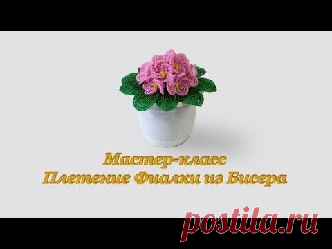 Мастер-класс "Плетение фиалки из бисера" | Вышивка бисером и не только