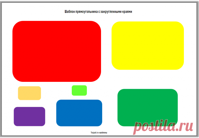 Шаблон прямоугольника с круглыми краями - Tozpat.ru