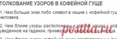 Гадание на кофейной гуще толкование символов