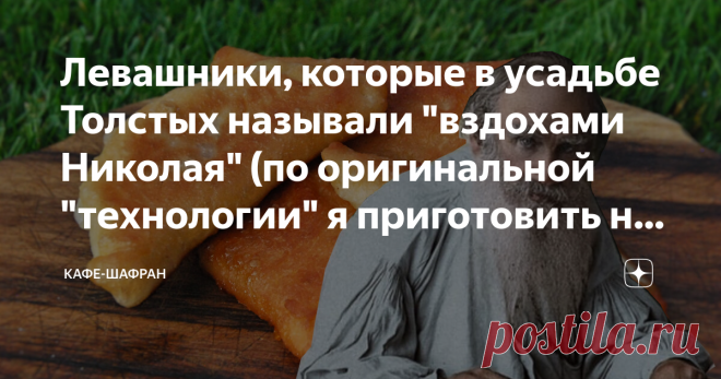 Левашники, которые в усадьбе Толстых называли 