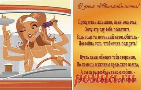 Поздравления водителям и автомобилистам | Всем - ура!