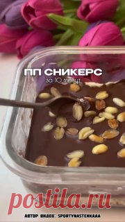 ЯжеХозяйка ПП сникерс за 10 минут! 
КБЖУ на весь торт:633/47/29/48
Ингредиенты:
-30 гр. какао.
-1 средний банан.
-1 яйцо.
-Сахзам.
-1/2 ч.л. разрыхлителя.
Все смешать и выпекать.
Для крема:
-170 гр. мягкого творога.
-25 гр. арахисовой пасты.
-Сахзам.
Помадка:
-20 гр. какао.
-5-10 мл. кипятка.
-Сахзам. по вкусу.
-10 гр. арахиса посыпать сверху.