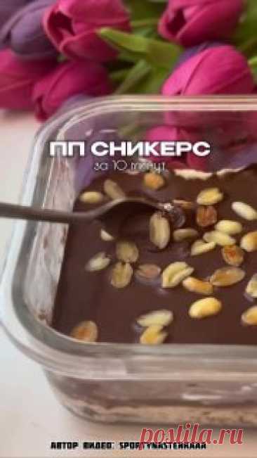 ЯжеХозяйка ПП сникерс за 10 минут! 
КБЖУ на весь торт:633/47/29/48
Ингредиенты:
-30 гр. какао.
-1 средний банан.
-1 яйцо.
-Сахзам.
-1/2 ч.л. разрыхлителя.
Все смешать и выпекать.
Для крема:
-170 гр. мягкого творога.
-25 гр. арахисовой пасты.
-Сахзам.
Помадка:
-20 гр. какао.
-5-10 мл. кипятка.
-Сахзам. по вкусу.
-10 гр. арахиса посыпать сверху.