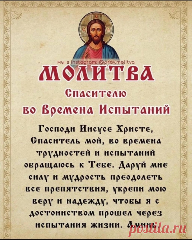 Молитва Спасителю во Времена Испытаний.