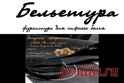 Бельетура. Фурнитура для нижнего белья, фурнитура для бюстгальтеров