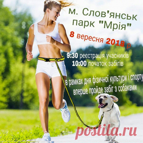 Масовий забіг з собаками у сквері «Мрія» у Слов’янську | Деловой Славянск