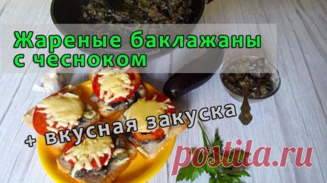 Жареные баклажаны с чесноком — Смотреть в Эфире Готовьте баклажаны с чесноком на сковороде, а также делайте вкусную закуску, добавив к ним сыр и помидоры.
Поставьте какой-нибудь смайлик или + в ком…