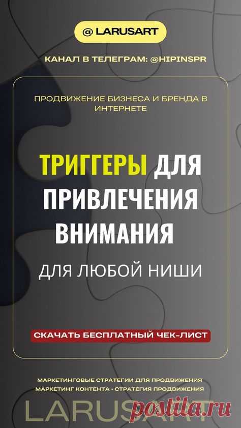 Триггеры для привлечения внимания | Стратегия продвижения | Маркетинг для блога. Маркетинговые стратегии продвижения в Интернете в полезном чек-листе по ссылке в блоге. Контент маркетинг для блога и продвижения своих товаров и услуг через триггеры привлечения внимания и вирусный контент, вирусный маркетинг. Используйте эти триггеры для продвижения своего контента, видеоконтента. Триггеры для удержания внимания, увеличения просмотров, триггеры для роста подписчиков и клиент...