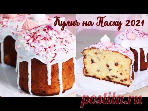 ВЛАЖНЫЙ ТВОРОЖНЫЙ КУЛИЧ на ПАСХУ 2021| РЕЦЕПТ ГЛАЗУРИ КОТОРАЯ НЕ КРОШИТСЯ4 яйца,220-250 гр сахара,400 гр творога,100 гр изюма,100 гр мягкого слив. масла,1 ч. л. цедры апельсина,1ч. л. ванил. сахара,1 ч. л. разрыхлителя,1/2ч. л. соды, 330-350 гр муки. ДЛЯ ГЛАЗУРИ:2 ч. л. воды,2 ч. л. желатина,200 гр сахарной пудры,2 стол. ложки воды,,столовая/чайная ложка лимонного сока (по вкусу),кондитерская посыпка для декора