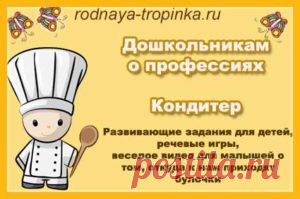 Дошкольникам о профессиях. Кондитер. Дошкольникам по профессиях – кондитер: познавательный видеофильм о профессии кондитера, задания для развития мышления, речевые игры, стихи и картинки.