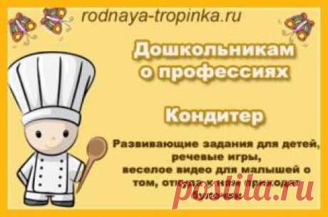 Дошкольникам о профессиях. Кондитер. Дошкольникам по профессиях – кондитер: познавательный видеофильм о профессии кондитера, задания для развития мышления, речевые игры, стихи и картинки.