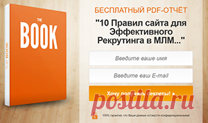 Сайт №1 для Рекрутинга в МЛМ онлайн | Блог Кирилла Лейциховича