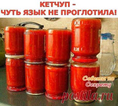 ПОЛЕЗНЫЕ СОВЕТЫ :
 СОВЕТ 1 : КЕТЧУП - ЧУТЬ ЯЗЫК НЕ ПРОГЛОТИЛА! Сохраните, чтобы не потерять.
Да-да, вот такой я кетчуп наварила в этом году, объедение! Все кетчупы 'Балтимор' - просто бормотуха по сравнению с этим, а 'Хайнс' - ГМО чистейшей воды. Вот рецептик:
3 кг помидор 0.5 кг яблок 0.25 кг лука Все нарезать и варить, пока лук не станет мягкий. Измельчить блендером и варить до желаемой густоты, я варила минут 50. До окончания варки добавить соль 1.5 ст. л., 1,5 стакана ...