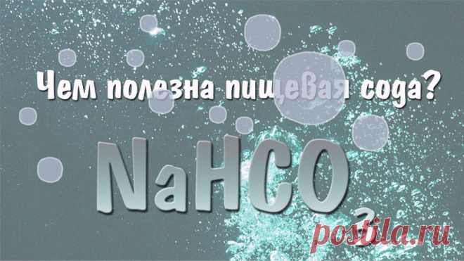 Пищевая сода: 8 полезных свойств гидрокарбоната натрия 

У каждой хозяйке на кухне есть хотя бы немного пищевой соды.

Это химическое вещество - известно и под другими названиями: двууглекислый натрий, чайная сода, бикарбонат натрия, гидрокарбонат натрия, питьевая сода.