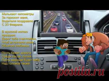 СМЕШНОЕ ПОЗДРАВЛЕНИЕ С 23 ФЕВРАЛЯ АВТОМОБИЛИСТУ