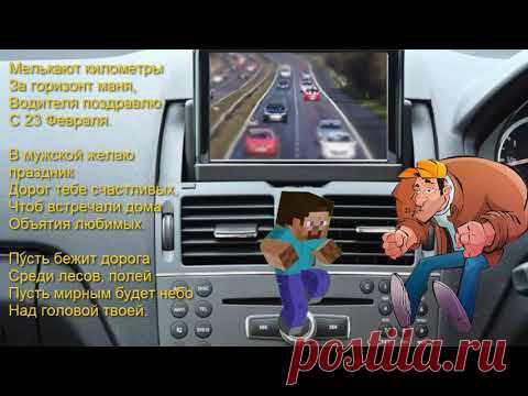 СМЕШНОЕ ПОЗДРАВЛЕНИЕ С 23 ФЕВРАЛЯ АВТОМОБИЛИСТУ