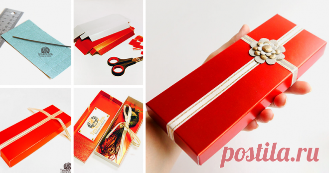Делаем подарочную коробочку своими руками В преддверии Нового года особенно актуальна красивая упаковка подарков. Я покажу, как своими руками сделать подарочную коробочку, которая будет не только нарядной, но и функциональной. Продемонстрирую расчет и построение коробки, а также идеи для упаковки. Для изготовления подарочной коробочки нам понадобятся: картон; клей; канцелярский резак или ножницы; линейка; спица.
