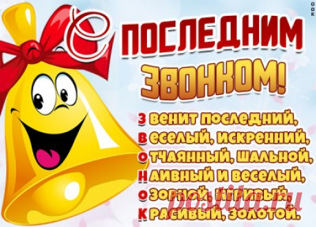 Картинки Последний Звонок