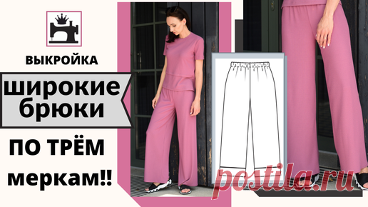 Как быстро построить выкройку широких брюк. | Шить модно с Юлией Золотухиной | Дзен