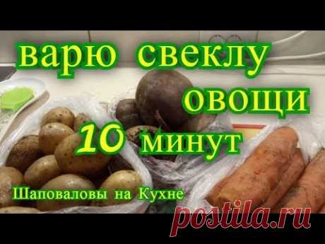 Варю свеклу 10 минут.