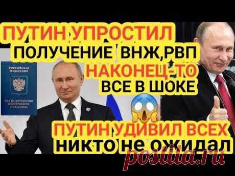 В РФ УПРОСТИЛИ ПОЛУЧЕНИЕ ВНЖ,РВП,(ГРАЖДАНСТВА РФ)