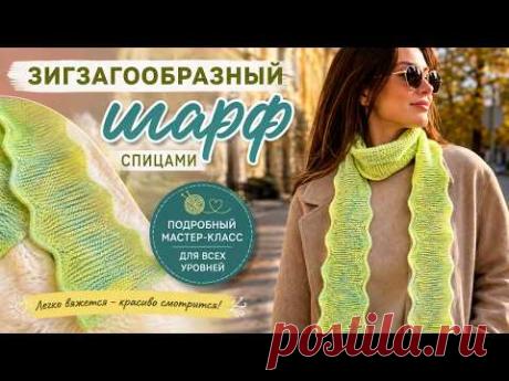 ШАРФ  СПИЦАМИ  С  ВОЛНИСТЫМИ  КРАЯМИ