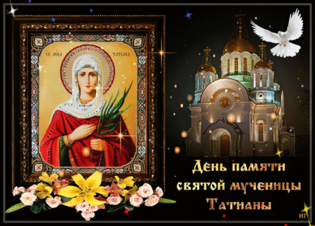 Татьянин день - история святой Татьяны, что можно и нельзя делать &amp;raquo; Женский Мир