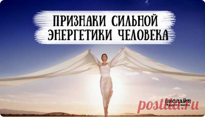 Признаки очень сильной энергетики человека. Есть ли у вас эта сила?