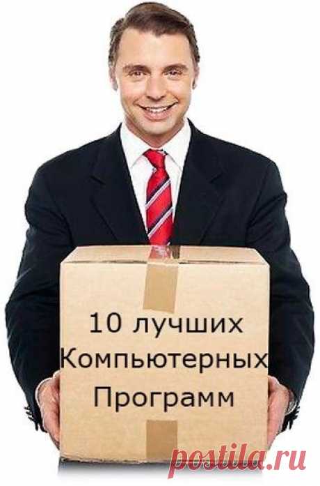 Речь пойдёт про лучшие бесплатные программы для компьютера, без которых я лично не представляю свою цифровую жизнь и которые ни разу меня не подвели.