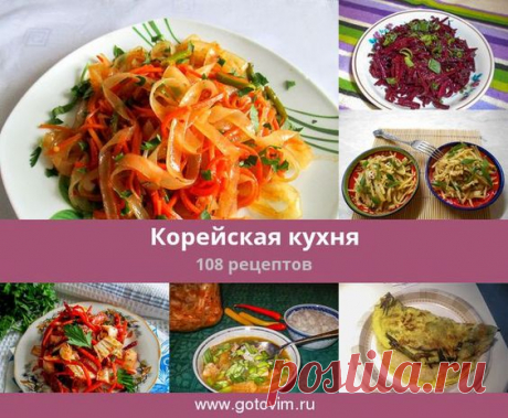 Корейская кухня.