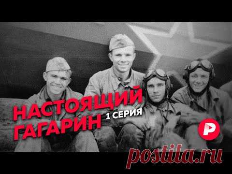 Как Юрий Гагарин стал первым космонавтом Земли / Редакция
