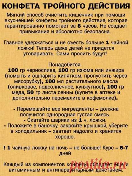 Конфета тройного действия для очистки кишечника