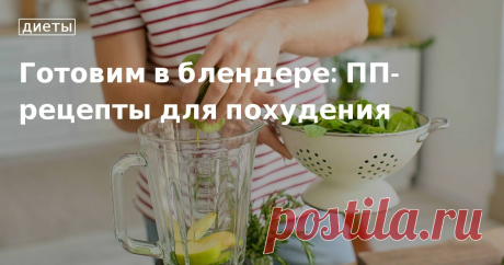 ПП-рецепты для блендера – вкусные блюда для похудения Вкусные рецепты ПП-блюд для блендера от редакции «Едим Дома». Готовим в домашних условиях полезные смузи, коктейли и супы для похудения