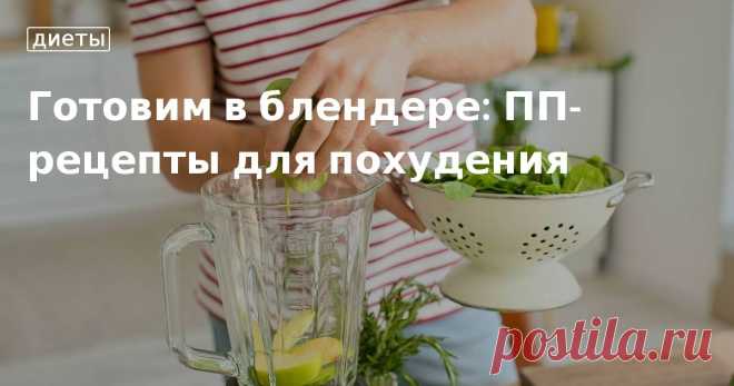 ПП-рецепты для блендера – вкусные блюда для похудения Вкусные рецепты ПП-блюд для блендера от редакции «Едим Дома». Готовим в домашних условиях полезные смузи, коктейли и супы для похудения