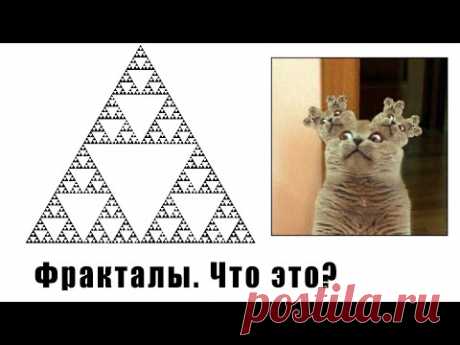 Что Такое Фракталы? Простое Объяснение!