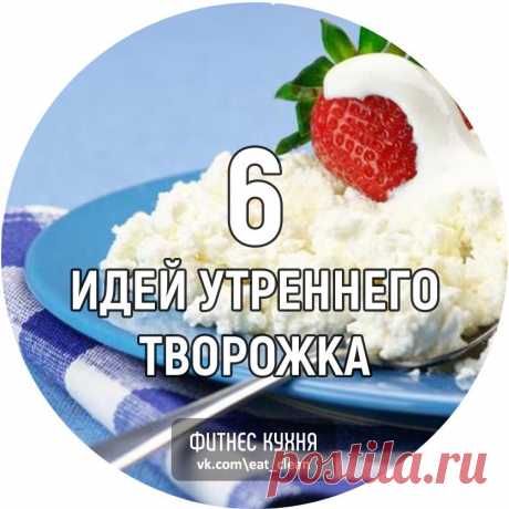 Утренний творожок: 6 идей, как сделать завтрак настоящим праздником

1. Творог + клубника + кокосовая стружка + миндаль + семена чиа 
2. Творог + запеченное яблоко + корица 
3. Творог + банан + семена льна + миндаль 
4. Творог + кефир + яблоко + изюм + корица 
5. Творог + грейпфрут + яблоко + чернослив + домашние мюсли + изюм 
6. Творог + чернослив + изюм + авокадо